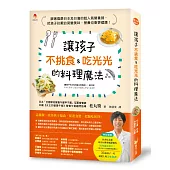讓孩子不挑食&吃光光的料理魔法：跟著風靡日本及台灣的超人氣營養師，把孩子討厭的菜變美味，營養均衡更健康!