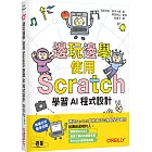 邊玩邊學，使用Scratch學習AI程式設計