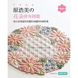 手作成詩，原浩美的花朵拼布圖鑑 (暢銷版)：來自北海道的美麗貼布縫拼布創作集