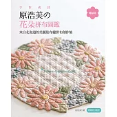 手作成詩，原浩美的花朵拼布圖鑑 (暢銷版)：來自北海道的美麗貼布縫拼布創作集