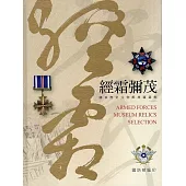 經霜彌茂：國軍歷史文物館典藏選粹(精裝)