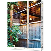 東京古民宅咖啡：踏上時光之旅的40家咖啡館