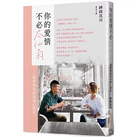 博客來 你的愛情不必太仙氣 最接地氣愛情心理學 別再說 感情隨緣 了 談情說愛視同作戰 本書獻給正在為愛情奮戰的男女 博客來 你的愛情不必太仙氣 最接地氣愛情心理學 別再說 感情隨緣 了 談情說愛視同作戰 本書獻給正在為愛情奮戰的男女