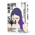 性、謊言、吹哨者(電影《她有話要說》原著,紐時記者揭發好萊塢性騷擾案,引爆全球#MeToo運動)