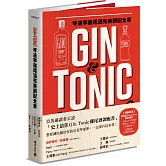 Gin & Tonic琴通寧雞尾酒完美調配全書