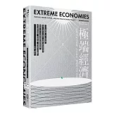極端經濟：當極端成為常態，反思韌性、復甦與未來布局