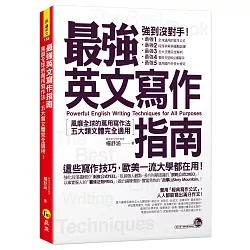 博客來 最強英文寫作指南 風靡全球的萬用寫作法 五大類文體完全適用 博客來 最強英文寫作指南 風靡全球的萬用寫作法 五大類文體完全適用