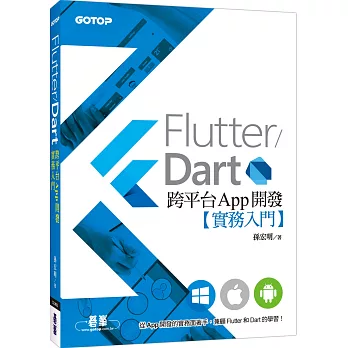 Flutter/Dart跨平台App開發(實務入門)