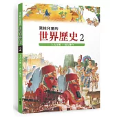 寫給兒童的世界歷史2：上古文明.震古鑠今(三版)
