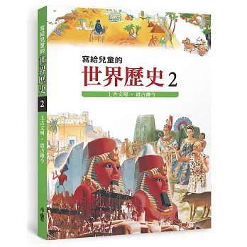 寫給兒童的世界歷史2：上古文明．震古鑠今(三版)