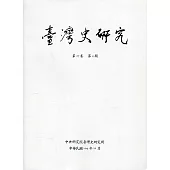 臺灣史研究第27卷4期(109.12)