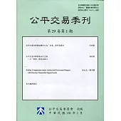 公平交易季刊第29卷第1期(110.01)