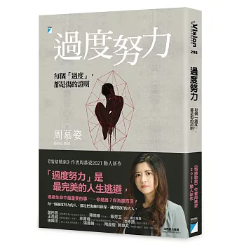 過度努力 : 每個「過度」,都是傷的證明 / 過度努力 : 每個「過度」,都是傷的證明 /