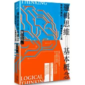 邏輯思維基本概念：理性決策的各種思考工具