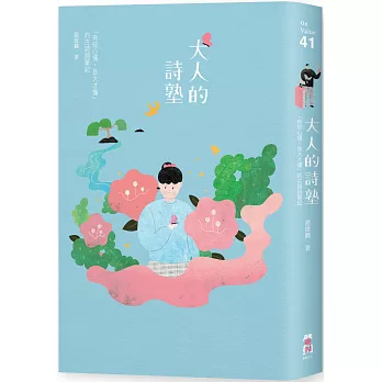博客來 大人的詩塾 有些心情 長大才懂 的古詩詞筆記