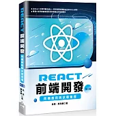 React前端開發：同構應用與狀態管理(第二版)