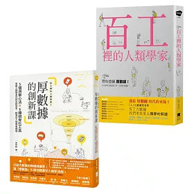 博客來 百工裡的人類學家套書 二冊 百工裡的人類學家 百工裡的人類學家2 厚數據的創新課