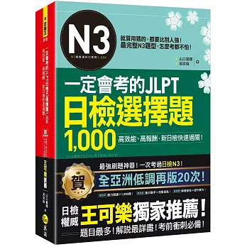 一定會考的JLPT日檢N3選擇題1,000：高效能、高報酬、新日檢快速過關！（免費附贈「Youtor App」內含VRP虛擬點讀筆）