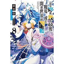 博客來 亡國的征服者 魔王將征服世界 01 博客來 亡國的征服者 魔王將征服世界 01