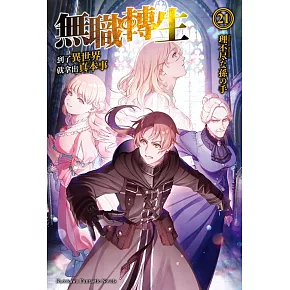 博客來 無職轉生 到了異世界就拿出真本事 21 博客來 無職轉生 到了異世界就拿出真本事 21