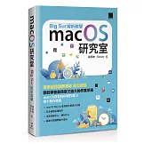 macOS研究室：Big Sur解析教學