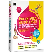 Excel VBA超效率工作術：無痛學習VBA程式&即學即用!200個活用範例集讓你輕鬆上手(第二版)