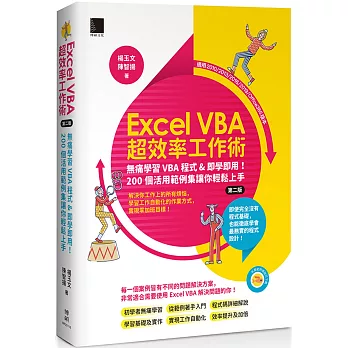 Excel VBA超效率工作術：無痛學習VBA程式&即學即用！200個活用範例集讓你輕鬆上手(第二版)