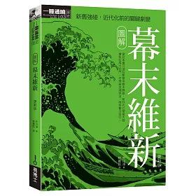 博客來 圖解幕末維新更新版 博客來 圖解幕末維新更新版