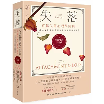依戀理論三部曲(3) : 失落 哀傷失落心理學經典. 成人&兒童喪親與哀傷治療關鍵研究 依戀理論三部曲(3) : 失落 哀傷失落心理學經典. 成人&兒童喪親與哀傷治療關鍵研究