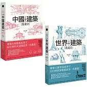 【手繪建築漫遊史系列套書】(二冊)：《手繪中國建築漫遊史》、《手繪世界建築漫遊史》