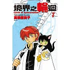 境界之輪迴(07)