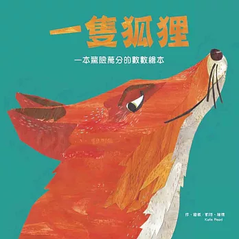 《一隻狐狸:一本驚險萬分的數數繪本One Fox: A Co 《一隻狐狸:一本驚險萬分的數數繪本One Fox: A Co
