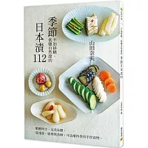 季節日本漬112：順應時令、友善身體， 從淺漬、經典到食療，可品嚐四季的手作漬物。