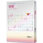 傾聽:《個人實相的本質》讀書會4