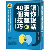 讓你說話更有趣的40個技巧：日本說話大師教你這樣說，克服緊張害羞，報告、提案、閒聊都能一開口就具有感染力!【暢銷新裝版】