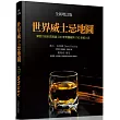 世界威士忌地圖(全新增訂版):深度介紹全球超過200家蒸餾廠與750款威士忌