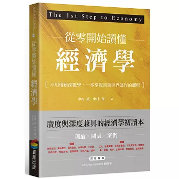 從零開始讀懂經濟學：不用懂艱深數學，一本掌握商業世界運作的邏輯