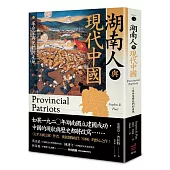 湖南人與現代中國：革命家與他們的產地(新修訂版)