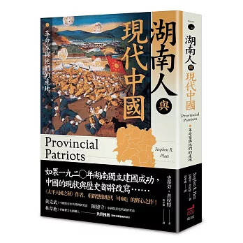 湖南共和國的系譜學考究 ---- 《湖南人與現代中國》