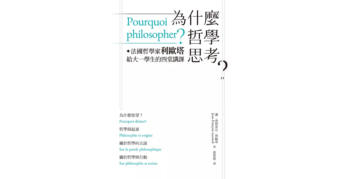 為什麼哲學思考？：法國哲學家利歐塔給大一學生的四堂講課 | 拾書所