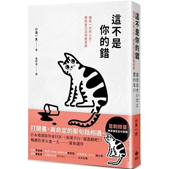 博客來 這不是你的錯 僅此一次的人生 你可以活得更自由 博客來 這不是你的錯 僅此一次的人生 你可以活得更自由