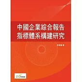 中國企業綜合報告指標體系構建研究