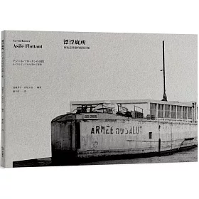 博客來 漂浮庇所 柯比意改建的混凝土船 博客來 漂浮庇所 柯比意改建的混凝土船