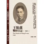 王貽蓀戰時日記(1942)
