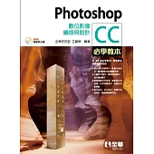 Photoshop CC必學教本：數位影像編修與設計(範例光碟)