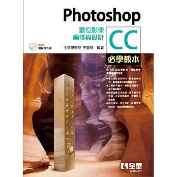 Photoshop CC必學教本：數位影像編修與設計(範例光碟) 