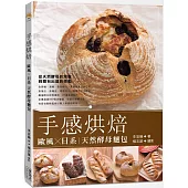 手感烘焙：歐風X日系天然酵母麵包