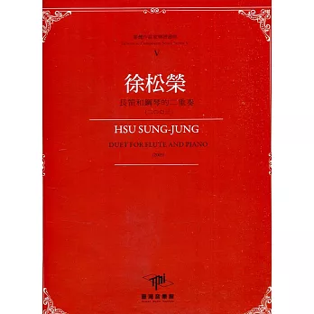 臺灣作曲家樂譜叢輯V：徐松榮 長笛和鋼琴的二重奏