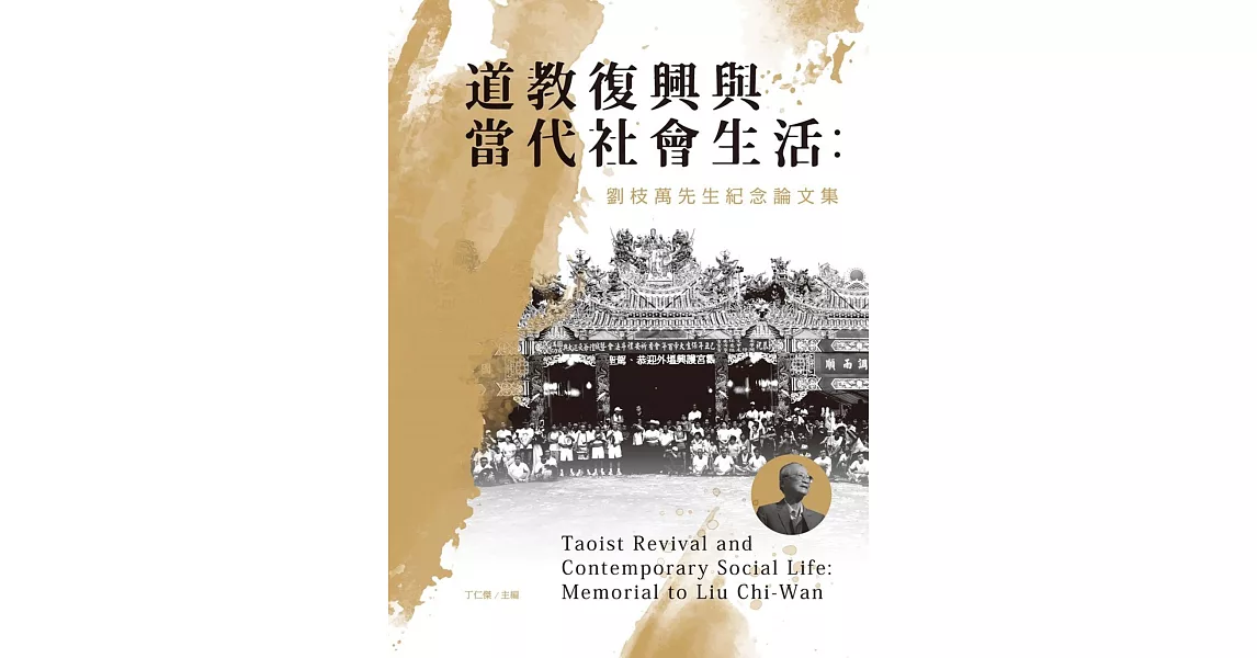 道教復興與當代社會生活：劉枝萬先生紀念論文集(軟精) | 拾書所