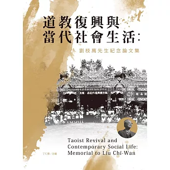 道教復興與當代社會生活：劉枝萬先生紀念論文集(軟精)